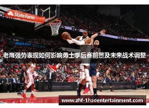 老鹰强势表现如何影响勇士季后赛前景及未来战术调整