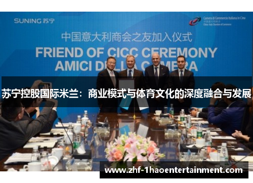 苏宁控股国际米兰：商业模式与体育文化的深度融合与发展