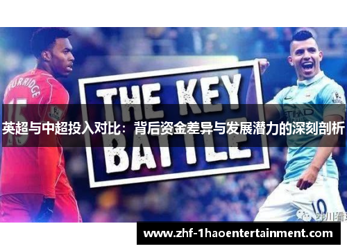 英超与中超投入对比：背后资金差异与发展潜力的深刻剖析