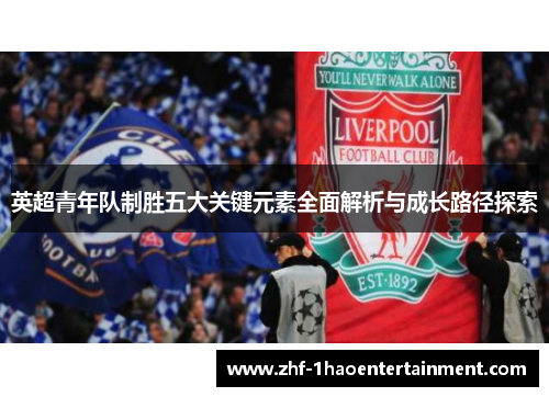 英超青年队制胜五大关键元素全面解析与成长路径探索