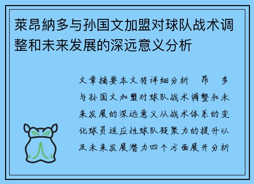 萊昂納多与孙国文加盟对球队战术调整和未来发展的深远意义分析