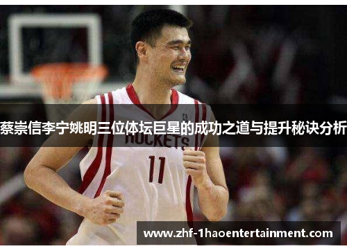 蔡崇信李宁姚明三位体坛巨星的成功之道与提升秘诀分析