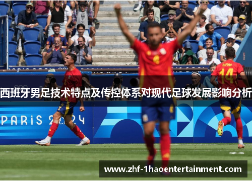 西班牙男足技术特点及传控体系对现代足球发展影响分析