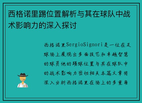 西格诺里踢位置解析与其在球队中战术影响力的深入探讨