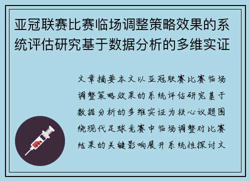 亚冠联赛比赛临场调整策略效果的系统评估研究基于数据分析的多维实证