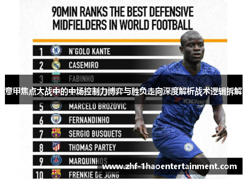 意甲焦点大战中的中场控制力博弈与胜负走向深度解析战术逻辑拆解