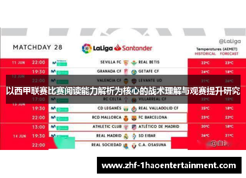 以西甲联赛比赛阅读能力解析为核心的战术理解与观赛提升研究