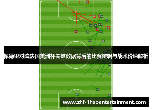 佩德里对阵法国美洲杯关键数据背后的比赛逻辑与战术价值解析