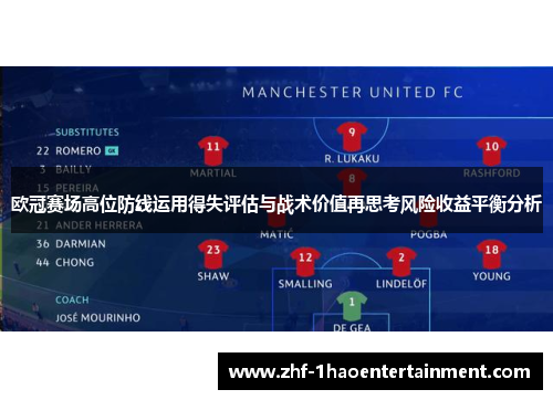 欧冠赛场高位防线运用得失评估与战术价值再思考风险收益平衡分析
