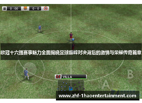 欧冠十六强赛事魅力全面揭晓足球巅峰对决背后的激情与荣耀传奇篇章