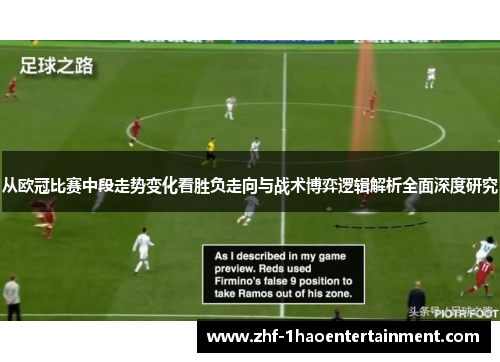 从欧冠比赛中段走势变化看胜负走向与战术博弈逻辑解析全面深度研究