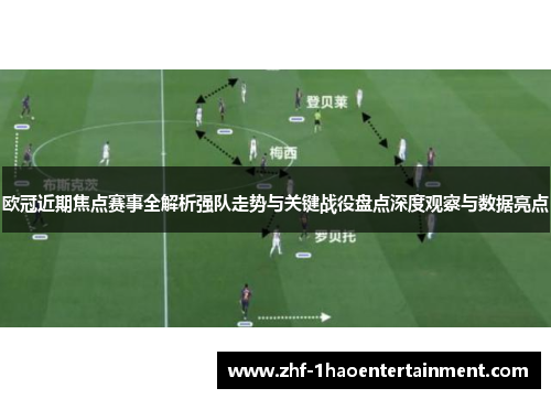 欧冠近期焦点赛事全解析强队走势与关键战役盘点深度观察与数据亮点