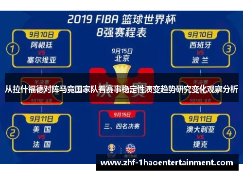 从拉什福德对阵马竞国家队看赛事稳定性演变趋势研究变化观察分析