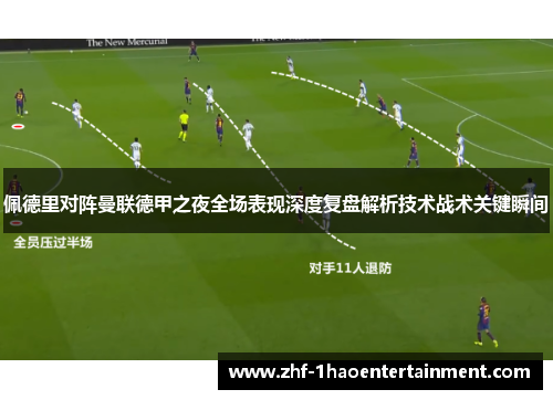 佩德里对阵曼联德甲之夜全场表现深度复盘解析技术战术关键瞬间