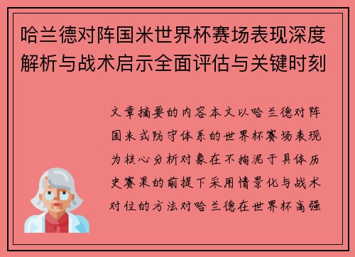 哈兰德对阵国米世界杯赛场表现深度解析与战术启示全面评估与关键时刻影响