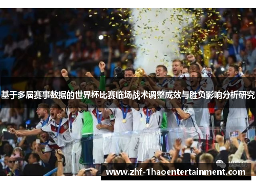基于多届赛事数据的世界杯比赛临场战术调整成效与胜负影响分析研究