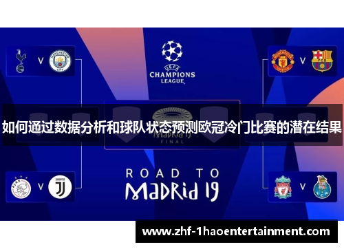 如何通过数据分析和球队状态预测欧冠冷门比赛的潜在结果