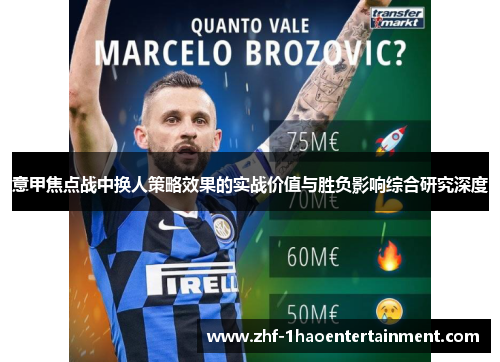 意甲焦点战中换人策略效果的实战价值与胜负影响综合研究深度 意甲焦点战中换人策略效果的实战价值与胜负影响综合研究深度