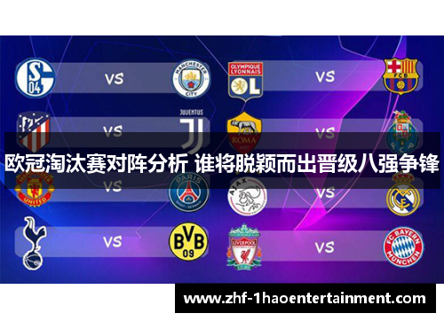 欧冠淘汰赛对阵分析 谁将脱颖而出晋级八强争锋