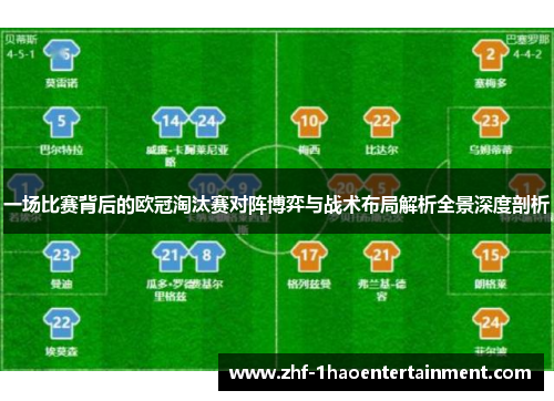 一场比赛背后的欧冠淘汰赛对阵博弈与战术布局解析全景深度剖析