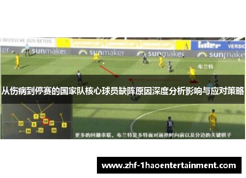 从伤病到停赛的国家队核心球员缺阵原因深度分析影响与应对策略