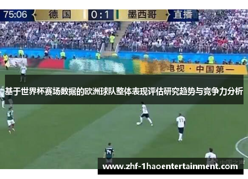 基于世界杯赛场数据的欧洲球队整体表现评估研究趋势与竞争力分析