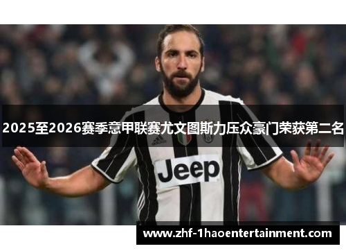 2025至2026赛季意甲联赛尤文图斯力压众豪门荣获第二名