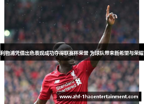 利物浦凭借出色表现成功夺得联赛杯荣誉 为球队带来新希望与荣耀