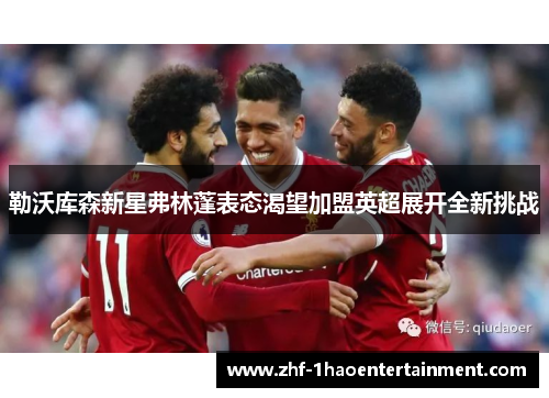 勒沃库森新星弗林蓬表态渴望加盟英超展开全新挑战 勒沃库森新星弗林蓬表态渴望加盟英超展开全新挑战