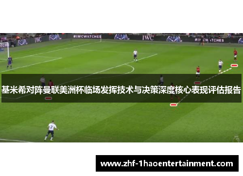 基米希对阵曼联美洲杯临场发挥技术与决策深度核心表现评估报告 基米希对阵曼联美洲杯临场发挥技术与决策深度核心表现评估报告