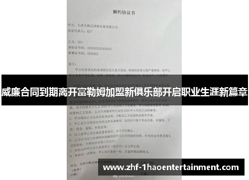 威廉合同到期离开富勒姆加盟新俱乐部开启职业生涯新篇章