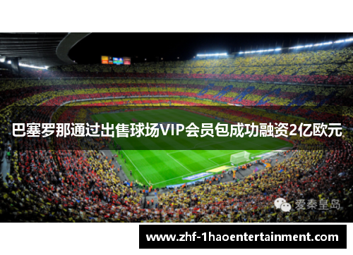 巴塞罗那通过出售球场VIP会员包成功融资2亿欧元