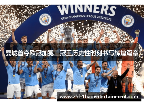 曼城首夺欧冠加冕三冠王历史性时刻书写辉煌篇章