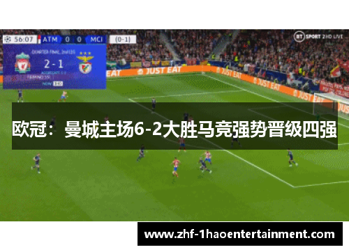 欧冠：曼城主场6-2大胜马竞强势晋级四强