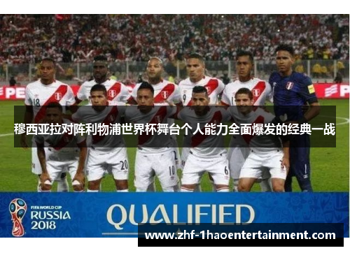 穆西亚拉对阵利物浦世界杯舞台个人能力全面爆发的经典一战