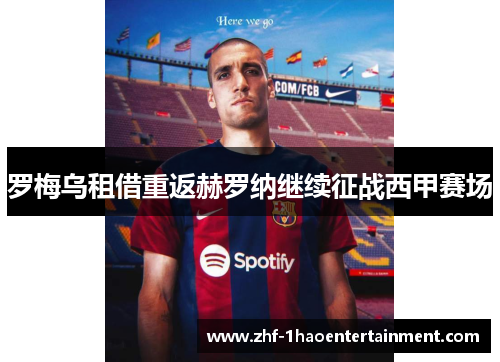 罗梅乌租借重返赫罗纳继续征战西甲赛场 罗梅乌租借重返赫罗纳继续征战西甲赛场