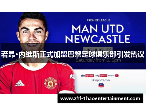 若昂·内维斯正式加盟巴黎足球俱乐部引发热议