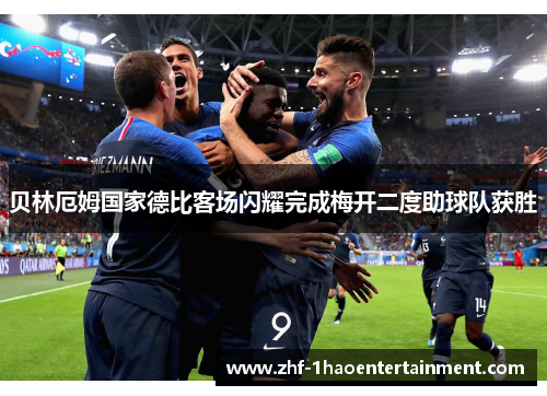 贝林厄姆国家德比客场闪耀完成梅开二度助球队获胜