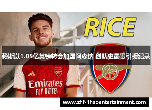 赖斯以1.05亿英镑转会加盟阿森纳 创队史最贵引援纪录