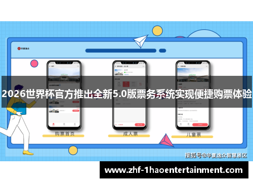 2026世界杯官方推出全新5.0版票务系统实现便捷购票体验