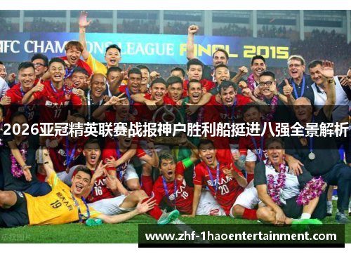 2026亚冠精英联赛战报神户胜利船挺进八强全景解析