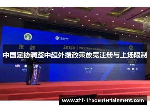 中国足协调整中超外援政策放宽注册与上场限制 中国足协调整中超外援政策放宽注册与上场限制