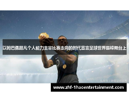 以姆巴佩超凡个人能力主宰比赛走向的时代宣言足球世界巅峰舞台上