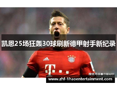 凯恩25场狂轰30球刷新德甲射手新纪录