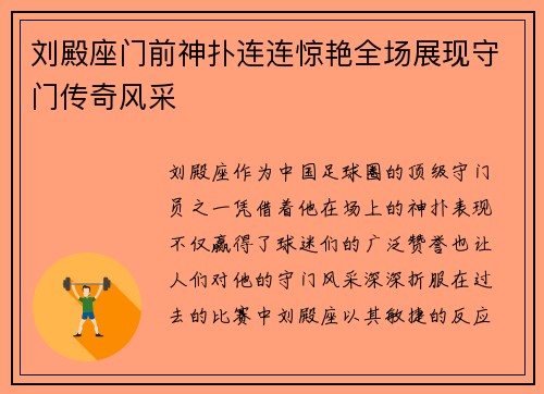 刘殿座门前神扑连连惊艳全场展现守门传奇风采