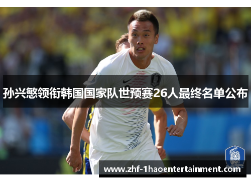 孙兴慜领衔韩国国家队世预赛26人最终名单公布