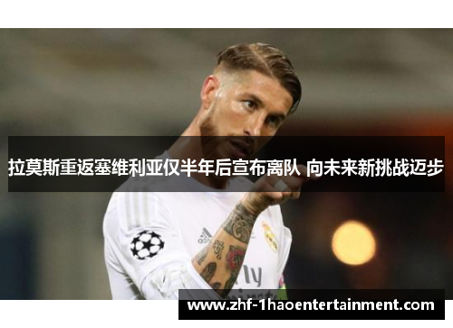 拉莫斯重返塞维利亚仅半年后宣布离队 向未来新挑战迈步