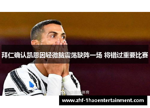 拜仁确认凯恩因轻微脑震荡缺阵一场 将错过重要比赛