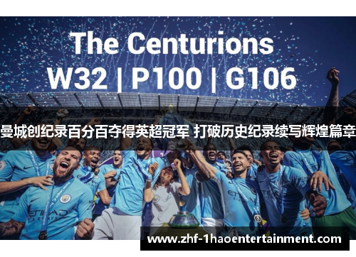 曼城创纪录百分百夺得英超冠军 打破历史纪录续写辉煌篇章