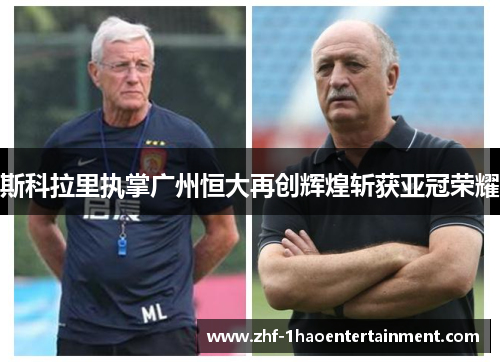 斯科拉里执掌广州恒大再创辉煌斩获亚冠荣耀